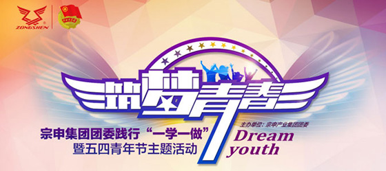 宗申產(chǎn)業(yè)集團(tuán)2017年五四青年節(jié)“筑夢(mèng)青春”活動(dòng)