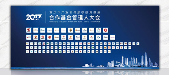 重慶產(chǎn)業(yè)引導(dǎo)股權(quán)投資基金大會(huì)