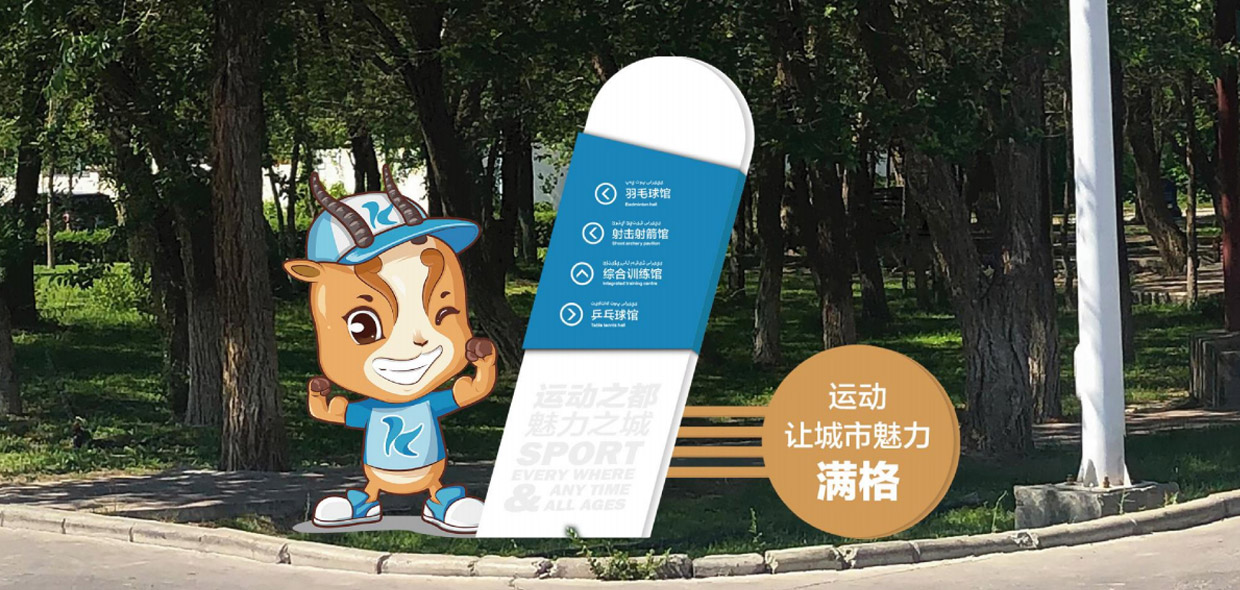 克拉瑪伊全案含導視設(shè)計
