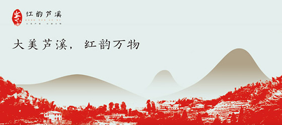 蘆溪縣區(qū)域公用品牌