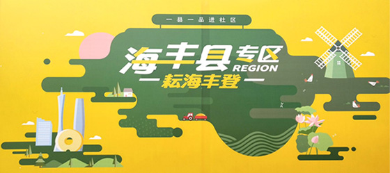 海豐縣區(qū)域公用品牌建設(shè)