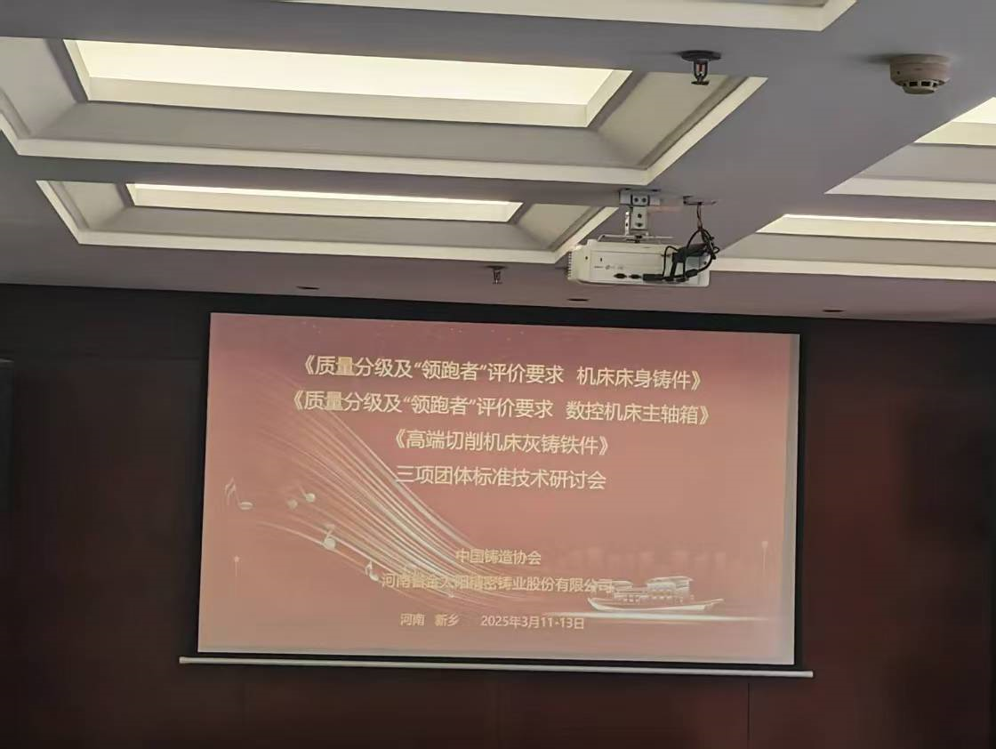 《高端金屬切削機床灰鑄鐵件》等三項團體技術標準研討會在金太陽鑄業召開